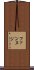 ファンヌジ Scroll