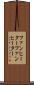 ファンヒーター Scroll