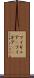 フィギュア(P) Scroll