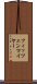フィッツェンマイヤー Scroll