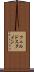 フェルドスタイン Scroll