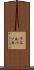 フエルバッカ Scroll
