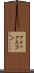 フォックスコン Scroll