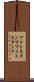 フォトスタンプ Scroll