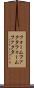フォームファクタ Scroll