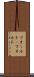 フォールト(P) Scroll