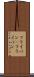 フライパン(P) Scroll
