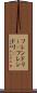 フレンドリー(P) Scroll