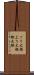ブリ大根 Scroll