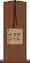 ブレマートン Scroll