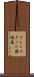 ブレンステッド酸塩基 Scroll