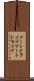 ブートドライブ Scroll