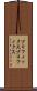 プリフィックス Scroll