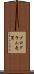 プログラム売買 Scroll