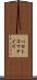 ペセトコマナイ川 Scroll