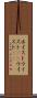ホイスト Scroll
