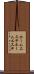 ホームエステ Scroll