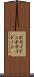 ポセイドン Scroll