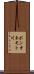 ポンオネモト川 Scroll