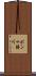 ポン十勝川 Scroll