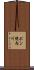 ポン幌内川 Scroll