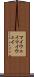 マイウェイ Scroll