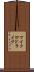 マイクロドライブ Scroll