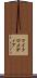 マイクロメディア Scroll
