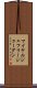 マイケルジェフリージョーダン Scroll