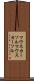 マウスカーソル Scroll