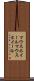マウスホイール Scroll