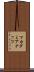 マカダミアナッツ Scroll