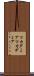 マカダミア Scroll