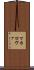 マカロヴァ Scroll