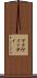 マクヴィッティ Scroll