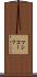 マシコーフ Scroll
