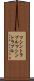 マシントラブル Scroll