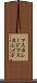 マスカレード Scroll
