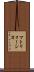 マトリョーシカ Scroll