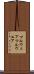 マルウェア Scroll