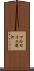 マルセイユ運河 Scroll
