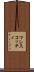 マレスコッティ Scroll