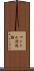 マントル対流論 Scroll
