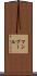マンブール Scroll