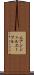 ムアンシュルエーブル Scroll