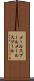 メールスプール Scroll