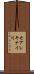 モアレキナイ川 Scroll