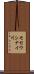 モセウシナイ川 Scroll