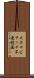 モホロビチッチ不連続面 Scroll
