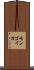 モンゴイカ Scroll